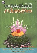 งานประดิษฐ์ประณีตศิลป์ถิ่นสยามงานใบตองวิ