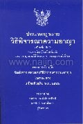 ประมวลกฏหมายวิธีพิจารณาความอา
