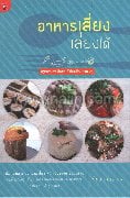อาหารเสี่ยงเลี่ยงได้ทุกอาหารเป็นยา