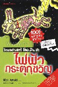 ไฟฟ้ากระตุกชุดวิทยาศาสตร์ โหด มัน ฮา