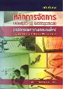 หลักการจัดการ องค์การและการจัดการสมัยให