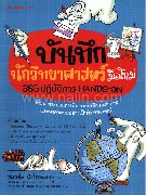 บันทึกนักวิทยาศาสตร์มือใหม่