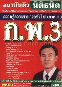 คู่มือสอบ ก.พ.3 ความรู้ความสามารถทั่วไป