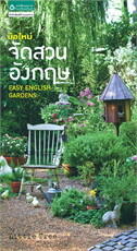 มือใหม่จัดสวนอังกฤษ