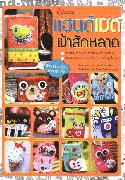 แฮนด์เมดผ้าสักหลาด