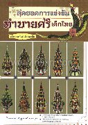 สุดยอดการแข่งขันทำบายศรีเด็กไทย