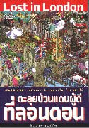 Lost in London ตะลุยป่วนแดนผู้ดีที่ลอนดอ