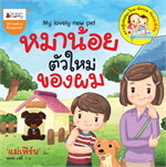 หมาน้อยตัวใหม่ของผม