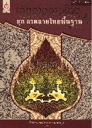 เส้นสายลายไทย ช.ลวดลายไทยพื้นบ้าน
