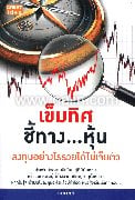 เข็มทิศ ชี้ทางหุ้น ลงทุนอย่างไรรวยได้ไม่