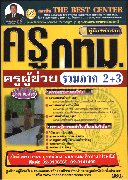 คู่มือ + ข้อสอบครูกทม.