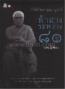 ฟ้าสางระหว่าง 80 ปี