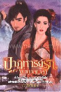 ปาฏิหาริย์รักผ่ากาลเวลา