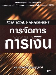 การจัดการการเงิน Financial Management