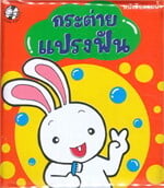 หนังสือลอยน้ำกระต่ายแปรงฟัน