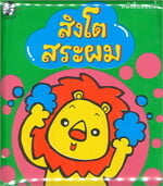 หนังสือลอยน้ำ สิงโตสระผม
