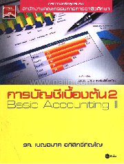 การบัญชีเบื้องต้น 2 Basic Accounting II