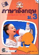 ขยันก่อนสอบ ภาษาอังกฤษ ม.3