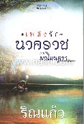 เพลิงรักนาคราช ภาค มณีมนตรา (TT)