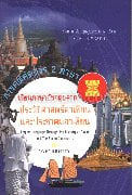 สารคดีคัดสรร 2 เรียนภาษาอังกฤษจากประวัติ