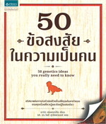50 ข้อสงสัยในความเป็นคน