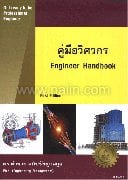 คู่มือวิศวกร (Engineer Handbook)