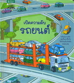 เปิดความลับรถยนต์