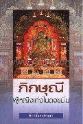 ภิกษุณี ผู้หญิงเก่งในดงขมิ้น
