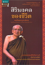 สิริมงคลของชีวิต (ปกใหม่)