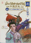 ประวัติศาสตร์จีน ฉบับการ์ตูน 10