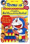โดเรมอน การแก้โจทย์ด้วยฟังก์ชั่นและควา