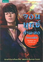 จอมยุทธ์กำมะลอ 1 (โคบงพัล จอมคนกำมะลอ ภาค 2)
