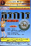 คู่มือสอบ+ข้อสอบ จพง.ธุรการ (ท้องถิ่น)