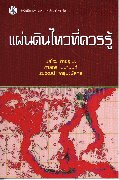 แผ่นดินไหวที่ควรรู้