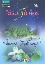 ใต้ร่มไม้เลื้อย (ปกใหม่)