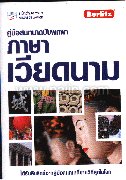 คู่มือสนทนาฉบับพกพา ภาษาเวียดนาม