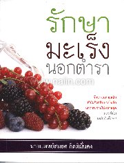 รักษามะเร็งนอกตำรา