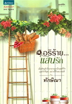 อริร้าย...แสนรัก 