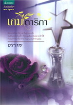 เกมดาริกา 