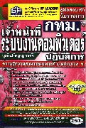 คู่มือสอบเข้า จนท.ระบบงานคอมฯ ปฏิบัติการ