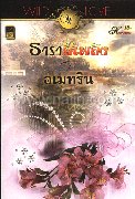 WILD LOVE : ธาราสีเพลิง (W)