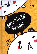 พูดอะไรไม่ได้ให้หมีเขี่ย ฉ.คุย คุ้ย เขี่