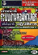 คู่มือเตรียมสอบ จนท.ระบบงานคอมพิวเตอร์ปฏ