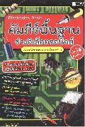 Electronic Basic คัมภีร์พื้นฐานช่างอิเล็