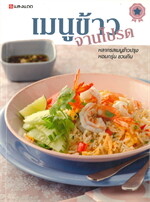 เมนูข้าวจานโปรด