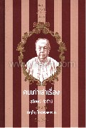 คนเก่าเล่าเรื่อง