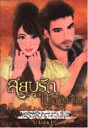 สยบรักในควันปืน