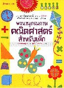 พจนานุกรมภาพคณิตศาสตร์สำหรับเด็ก