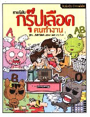 จับกังในออฟฟิศ ทายนิสัยกรุ๊ปเลือดคนทำงาน