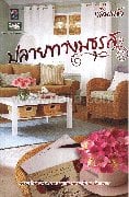 ปลายทางมธุรส